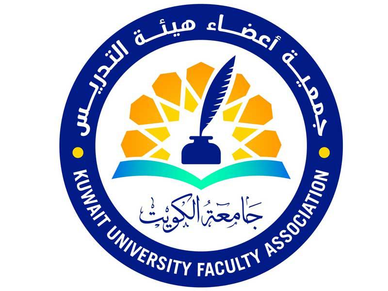  جمعية أعضاء هيئة التدريس بجامعة الكويت