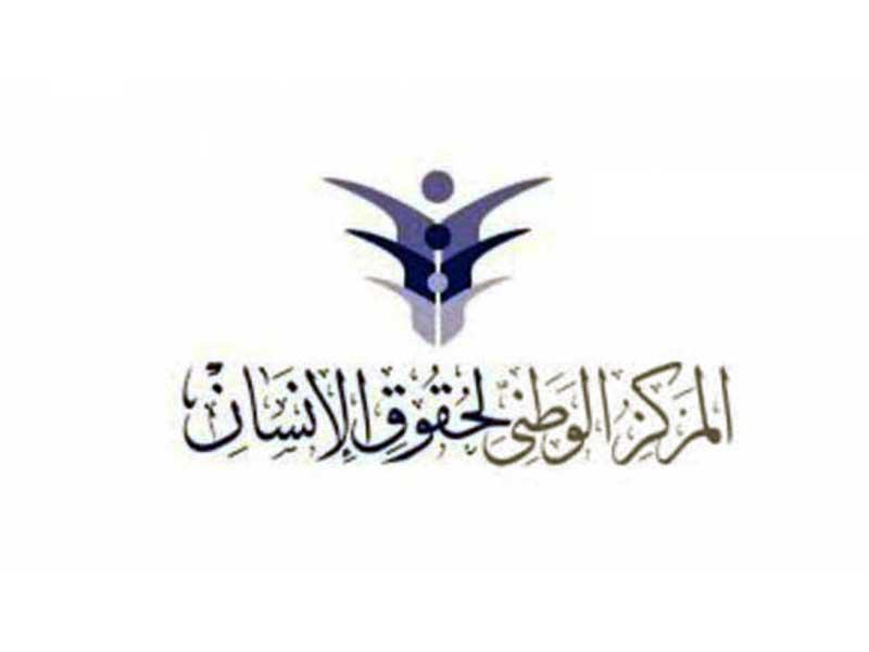  الديوان الوطني لحقوق الإنسان