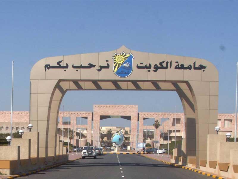 جامعة الكويت