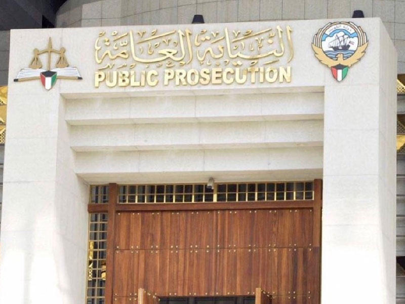 النيابة العامة