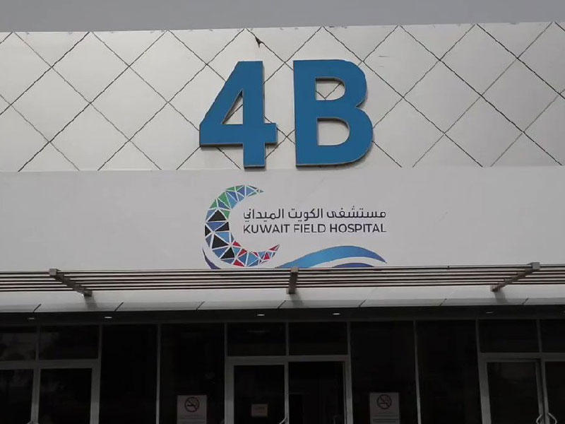 مستشفى الكويت الميداني