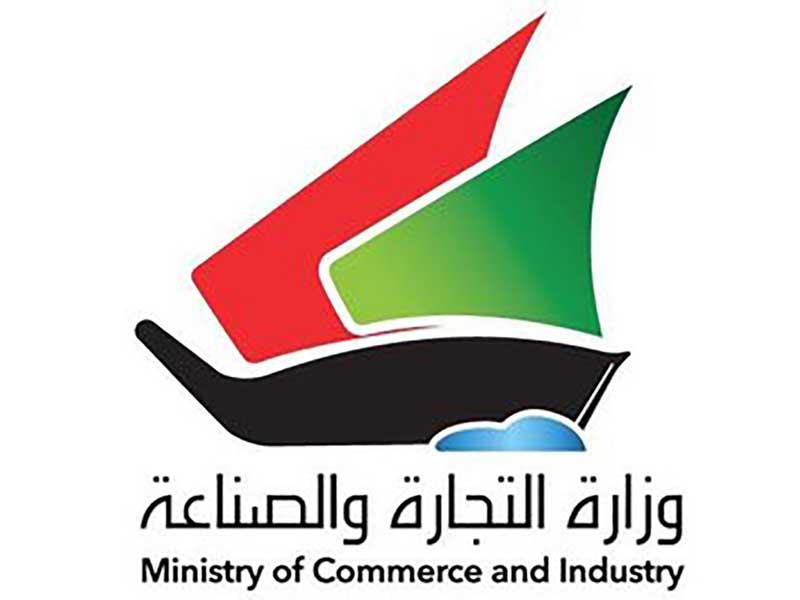 وزارة التجارة والصناعة