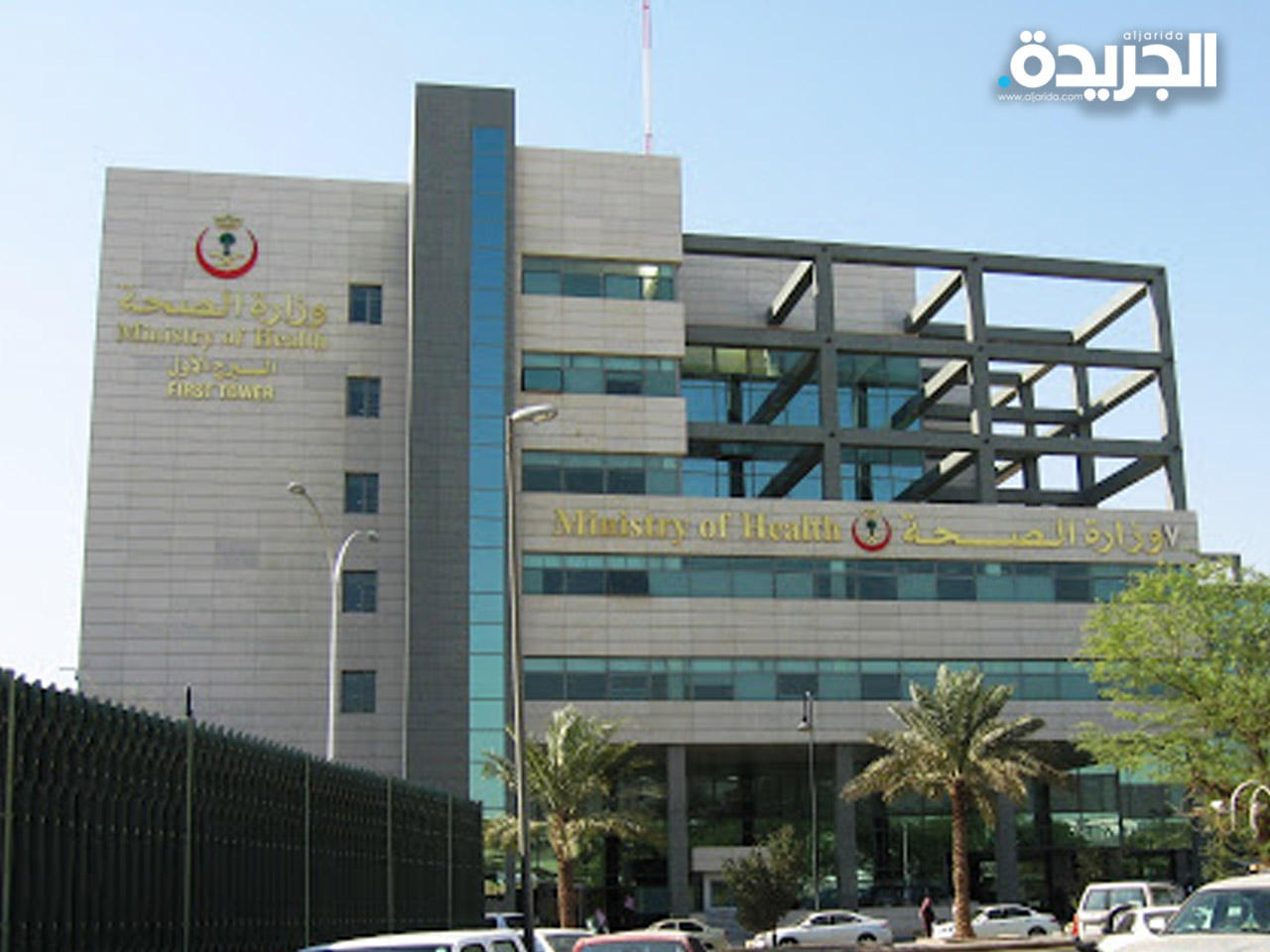 وزارة الصحة السعودية