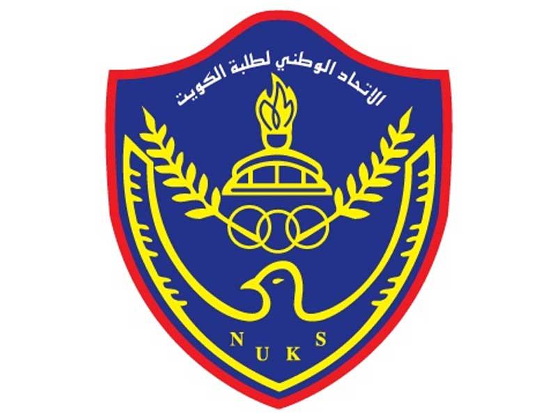 الاتحاد الوطني لطلبة الكويت فرع الجامعة