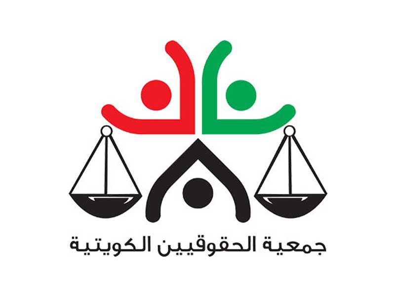 جمعية الحقوقيين الكويتية