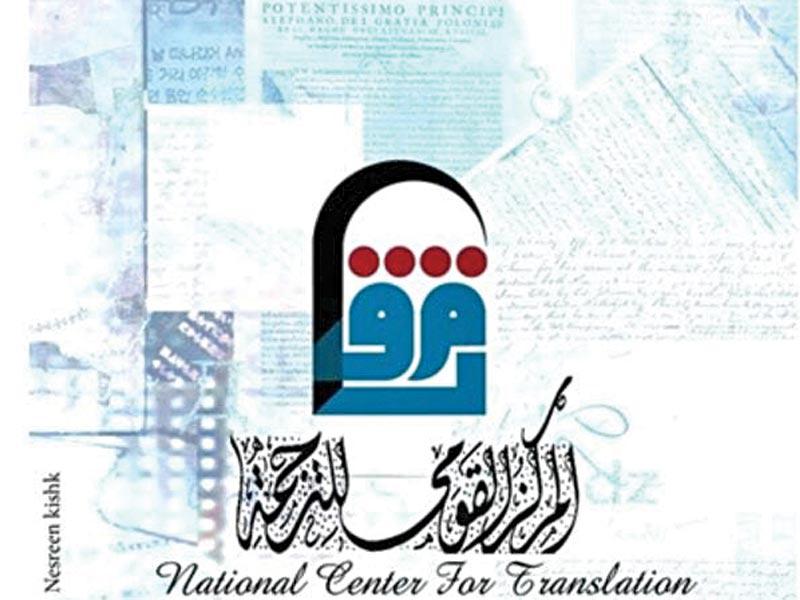 شعار المركز القومي المصري للترجمة
