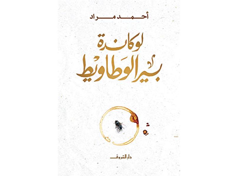 غلاف الرواية 