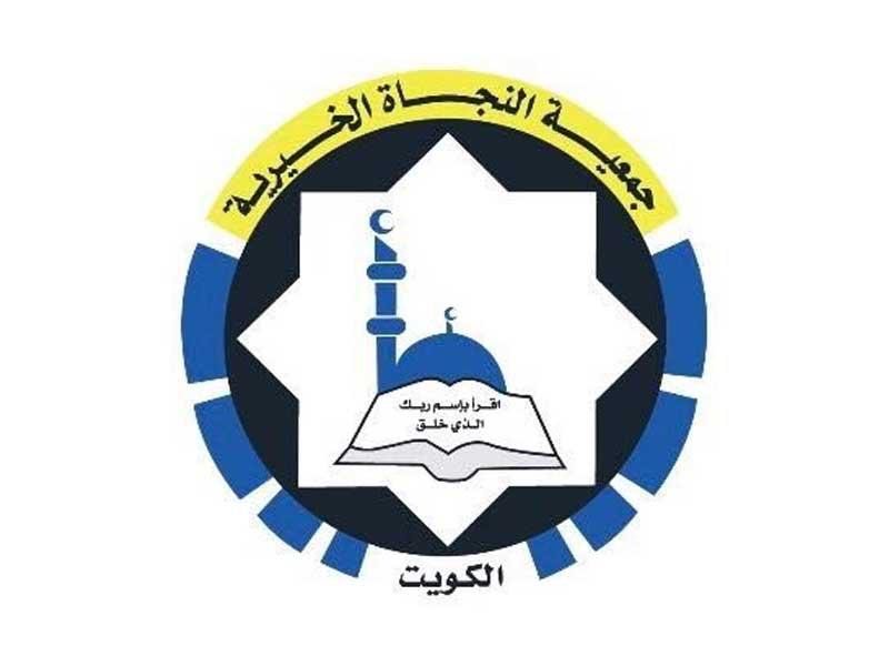 شعار جمعية النجاة الخيرية احد المشاركات في حملات اغاثة بيروت