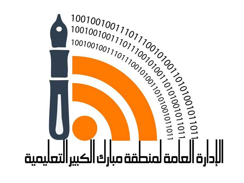 الادارة العامة لمنطقة مبارك الكبير التعليمية