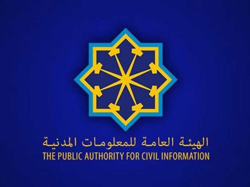  الهيئة العامة للمعلومات المدنية