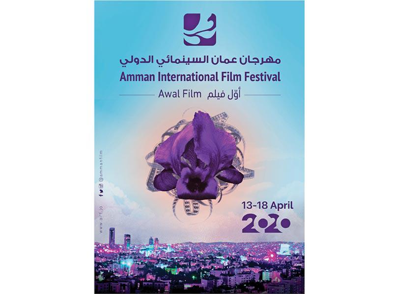 ملصق مهرجان عمّان السينمائي الدولي