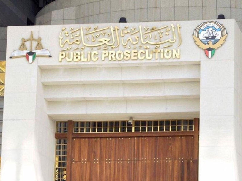 النيابة العامة 