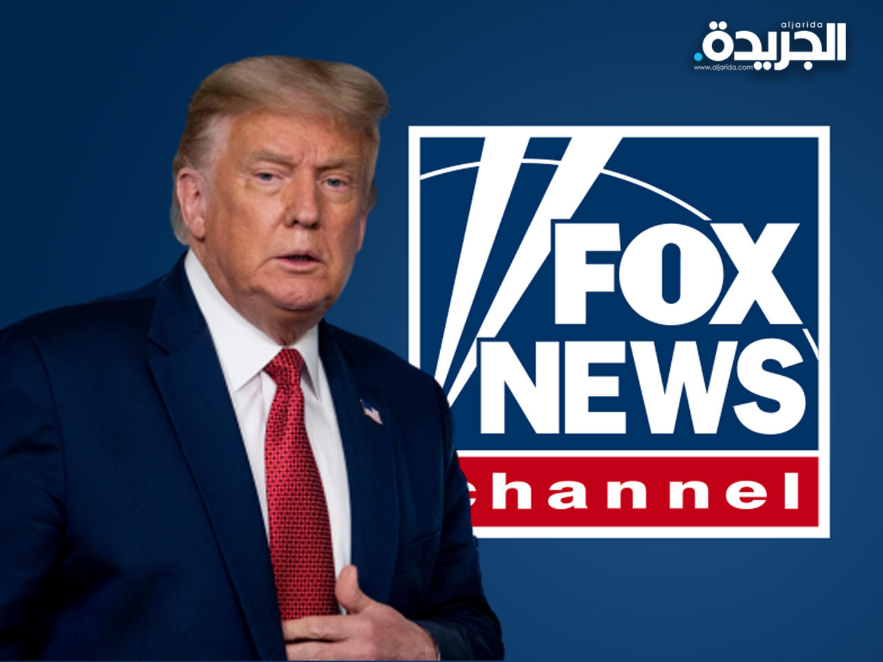 قناة ترامب المفضلة ستتوافر خارج الولايات المتحدة قريباً