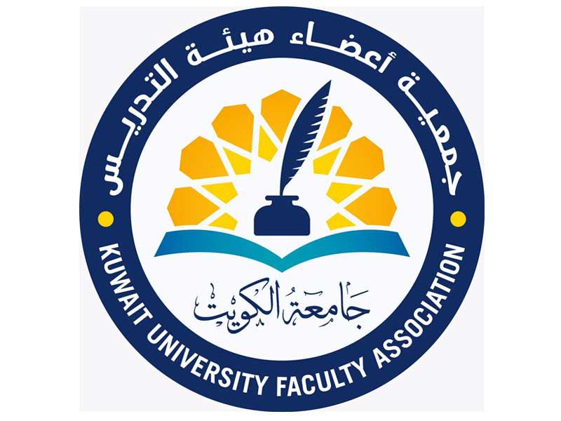  جمعية أعضاء هيئة التدريس في جامعة الكويت