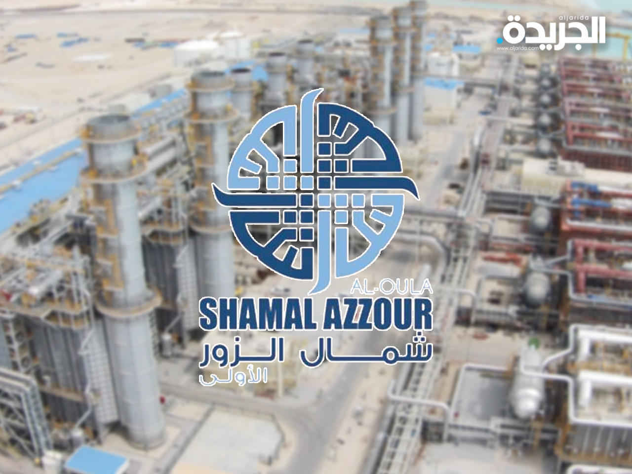 شركة «شمال الزور الأولى للطاقة والمياه»