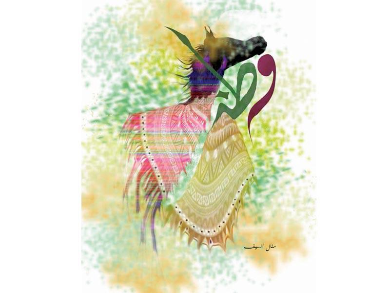 من أعمال الفنانة التشكيلية السعودية منال السيف