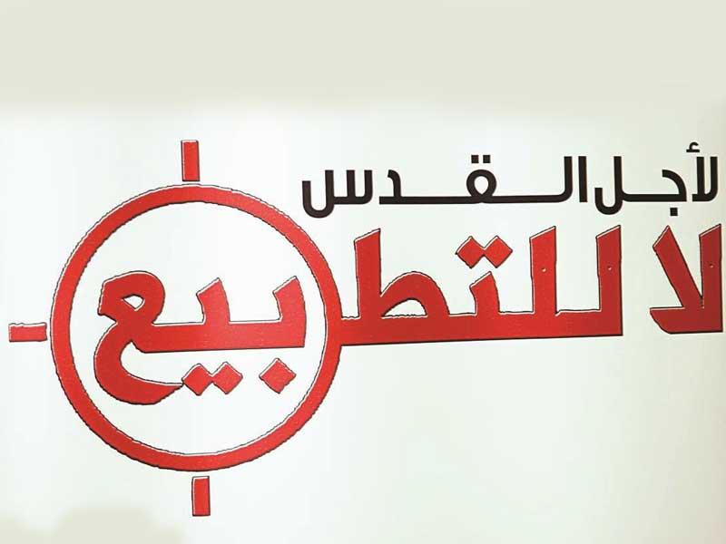 جمعيات النفع العام تنتفض بوجه التطبيع العربي الاسرائيلي