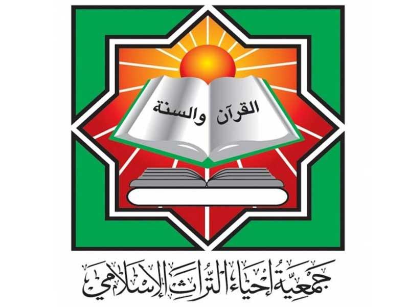  جمعية إحياء التراث الإسلامي