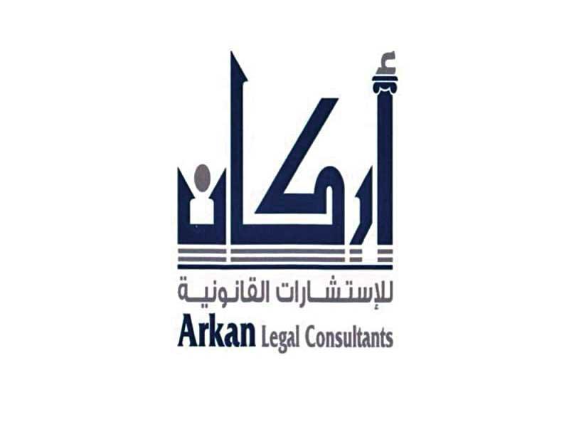 مكتب أركان للاستشارات القانونية 