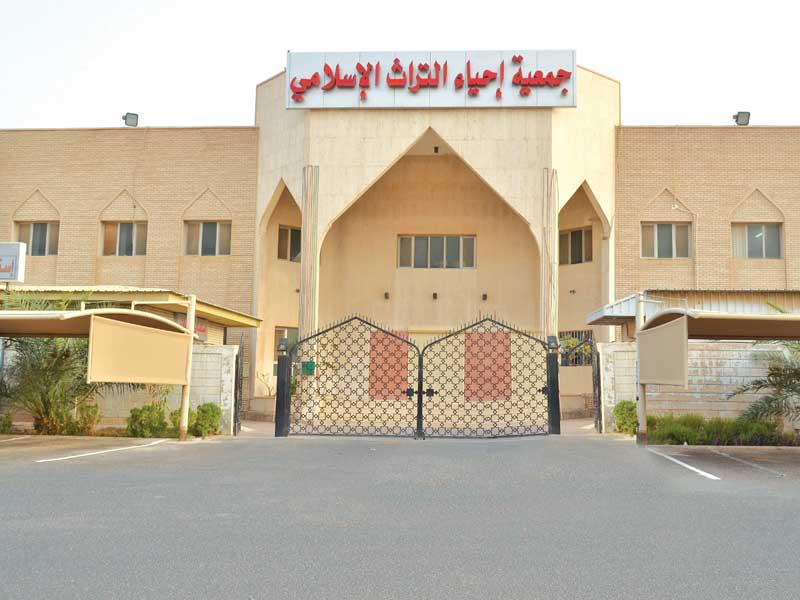 جمعية إحياء التراث الإسلامي