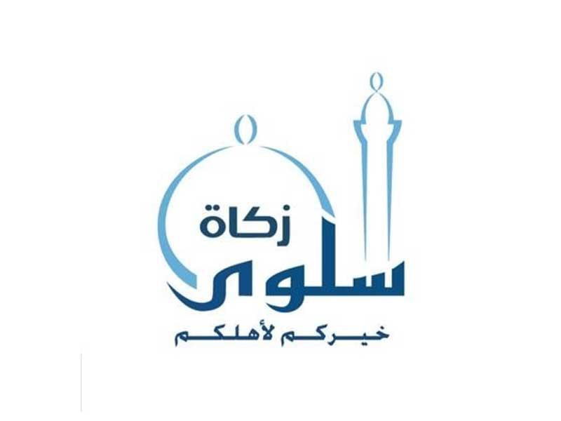  لجنة زكاة سلوى التابعة لجمعية النجاة الخيرية