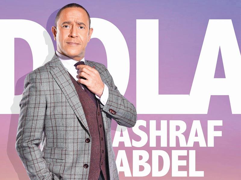 الفنان أشرف عبدالباقي