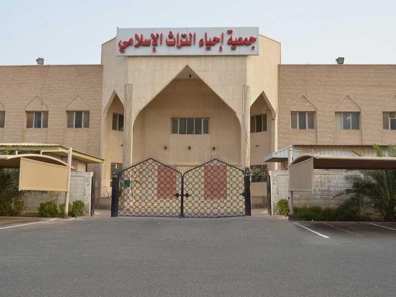 جمعية إحياء التراث الإسلامي