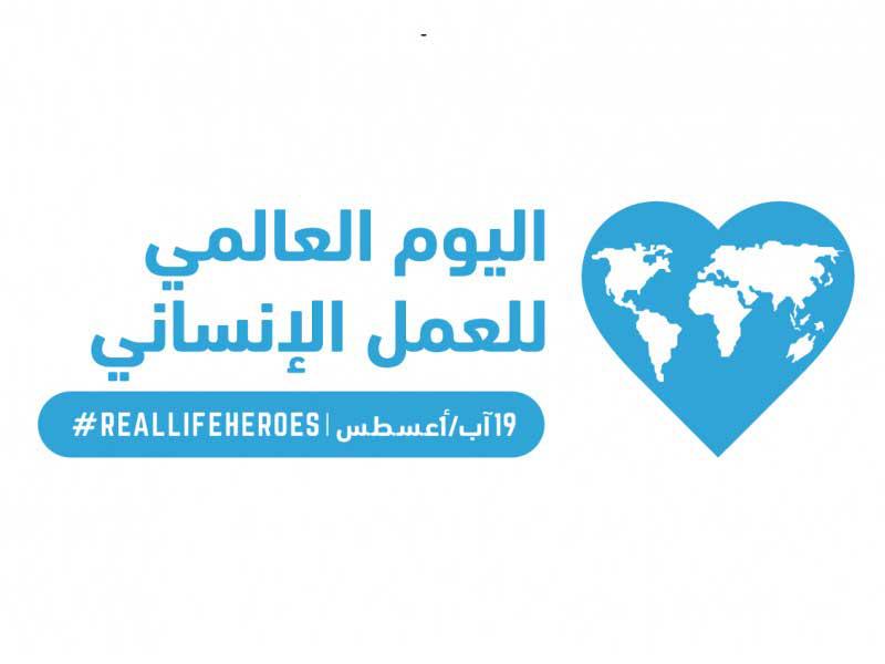 شعار اليوم العالمي للعمل الإنساني