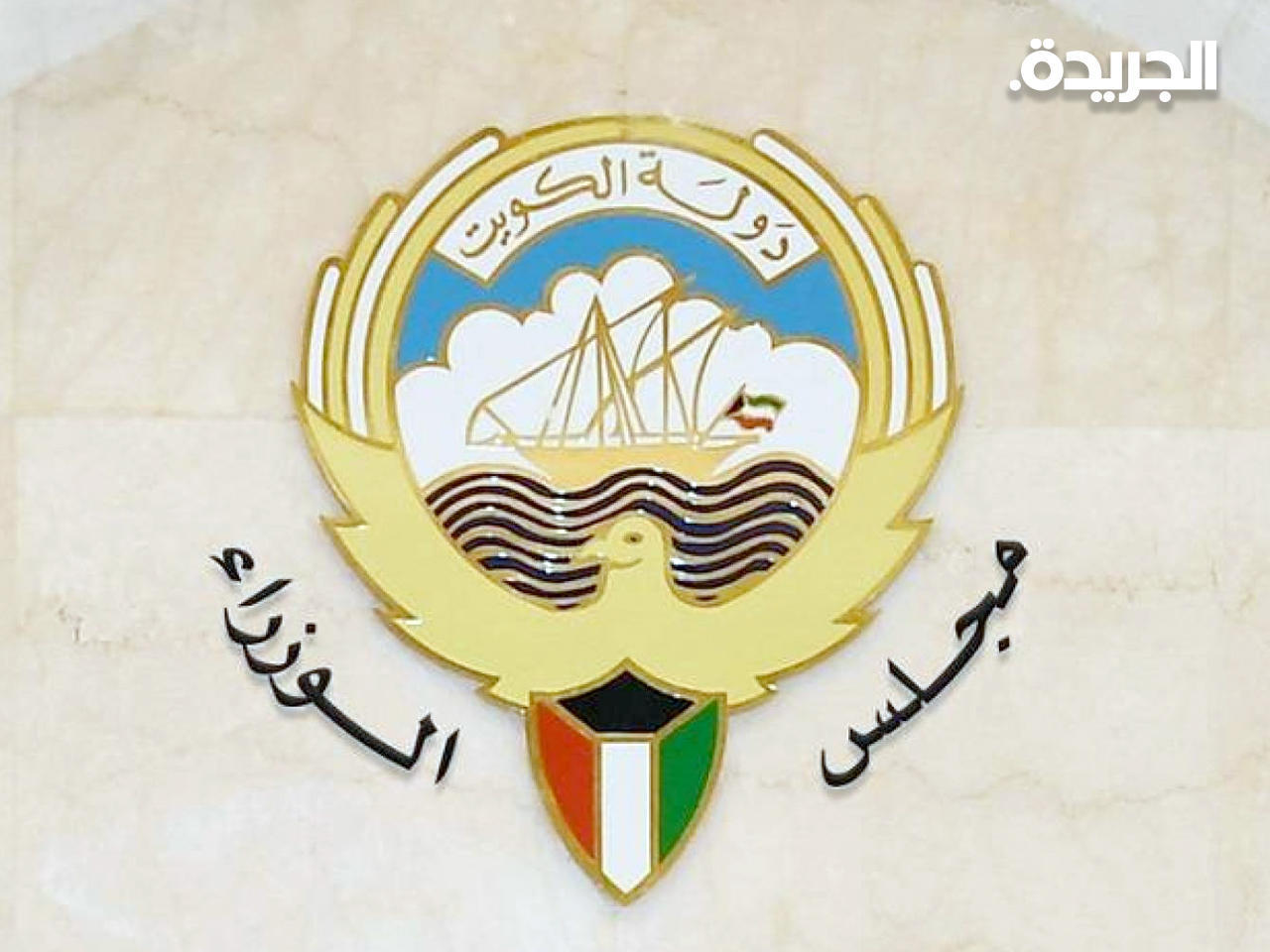 مجلس الوزراء