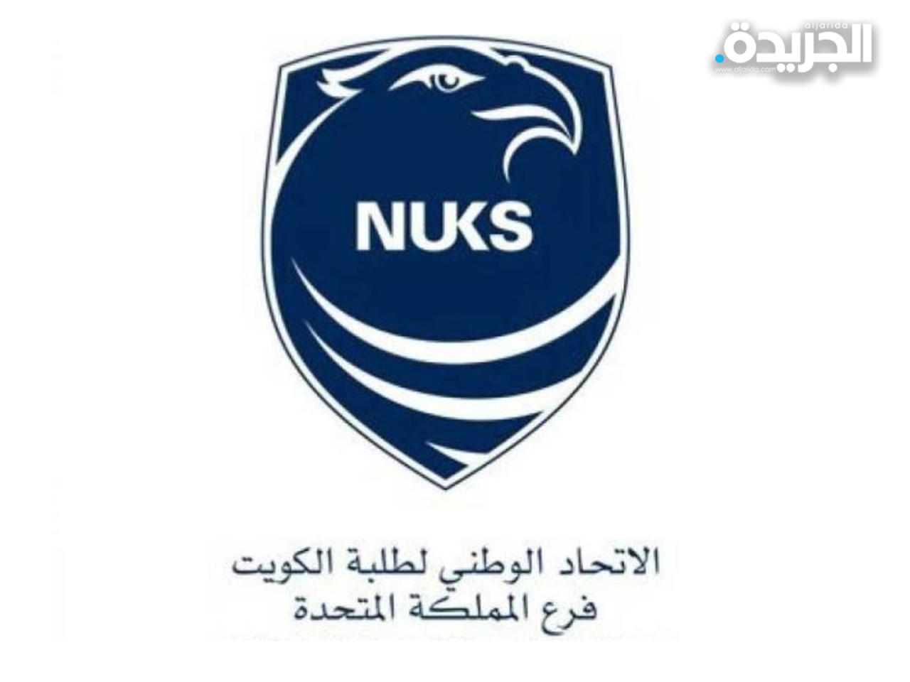 شعار الاتحاد الوطني لطلبة الكويت - فرع المملكة المتحدة