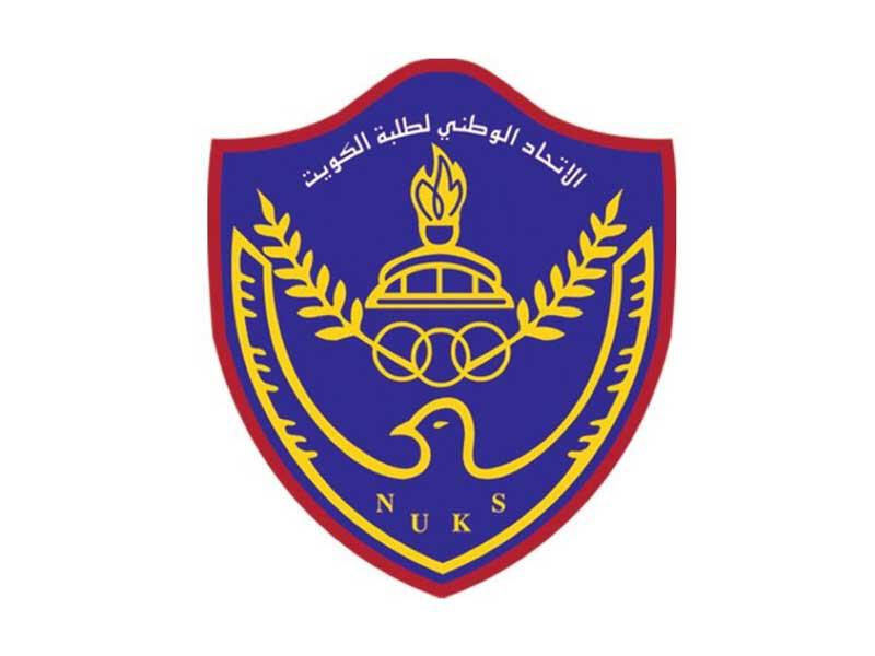  الاتحاد الوطني لطلبة الكويت