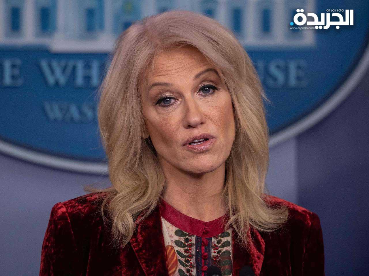 كيليان كونواي ، كبيرة مستشاري الرئيس الأمريكي دونالد ترامب