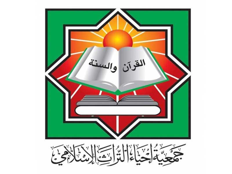 جمعية إحياء التراث الإسلامي