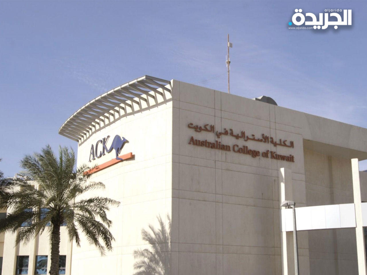 الكلية الاسترالية في الكويت