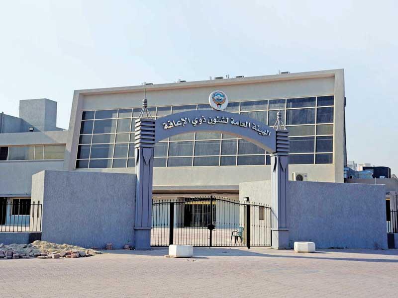 الهيئة العامة لشؤون ذوي الإعاقة