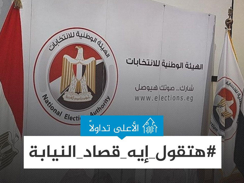 هاشتاغ «#هاتقول_ايه_قصاد_النيابة»، قائمة الأكثر تداولا في مصر أمس