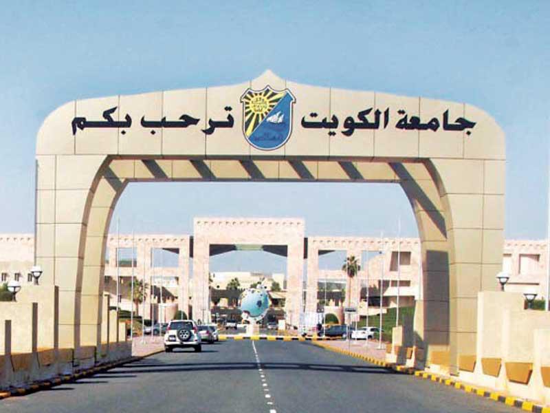 جامعة الكويت