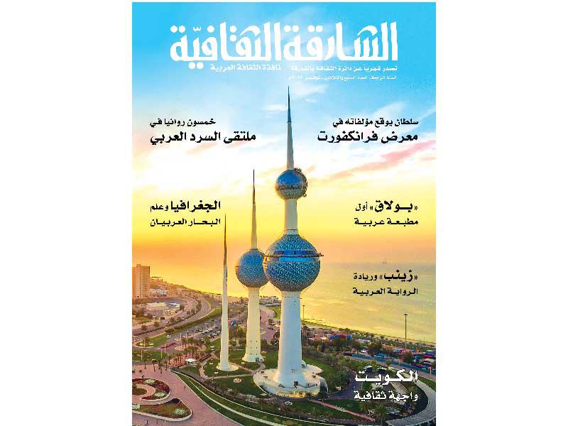 غلاف «الشارقة الثقافية»n