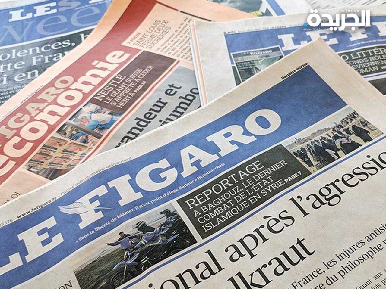 صحيفة «لو فيغارو» الفرنسيّة