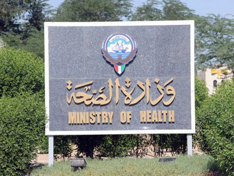  وزارة الصحة