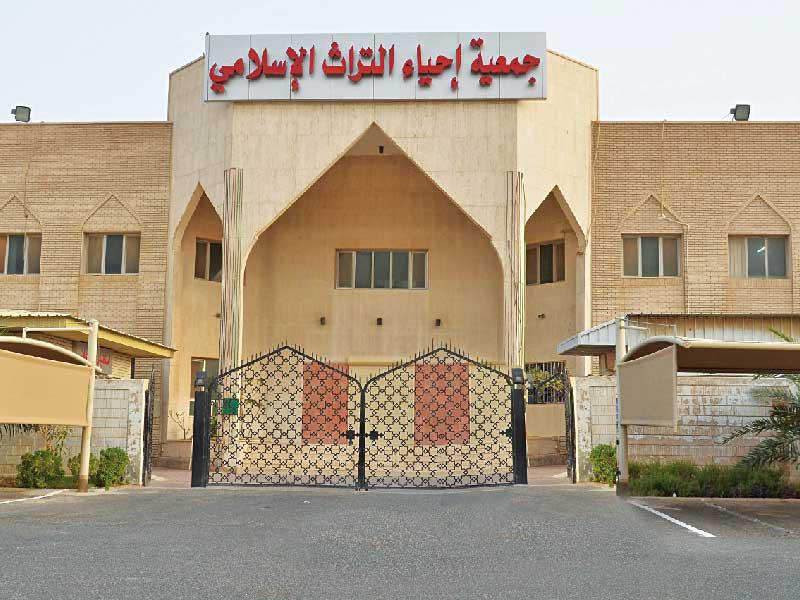 مبنى جمعية إحياء التراث الإسلامي