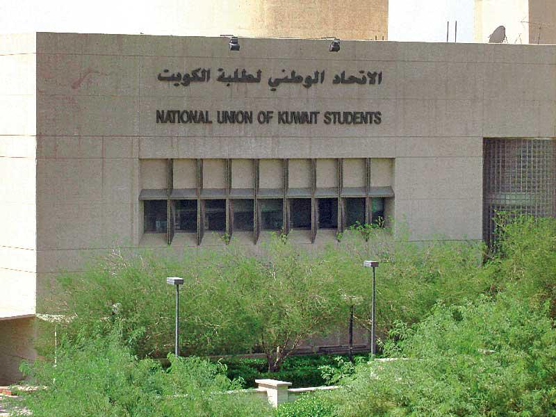 الاتحاد الوطني لطلبة الكويت