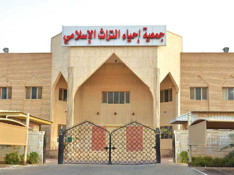 مبنى جمعية إحياء التراث الإسلامي