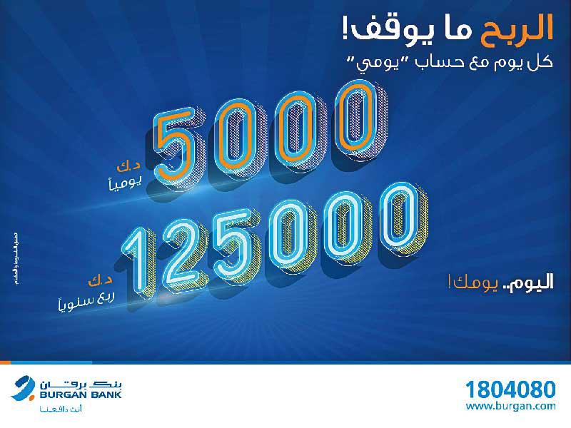 اعلان السحب اليومي من بنك برقان