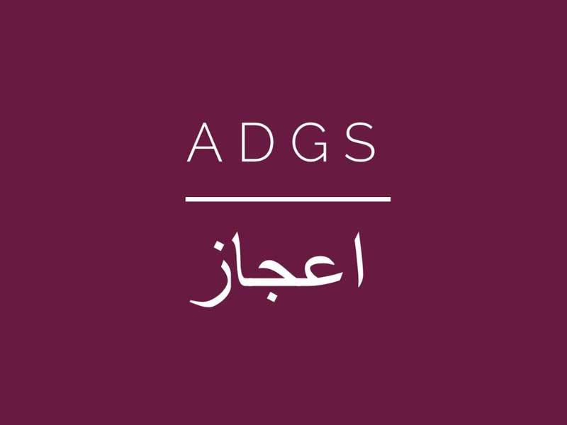 شركة ADGS (إعجاز)