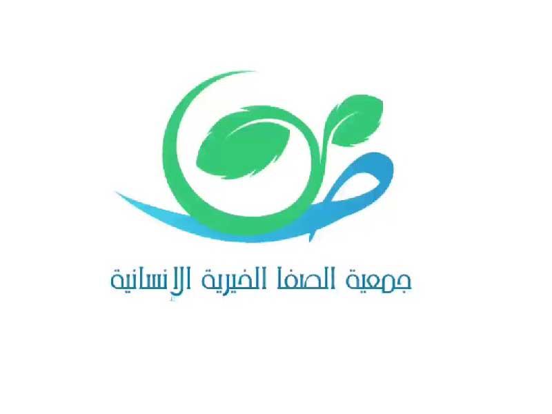 جمعية-الصفا-الخيرية