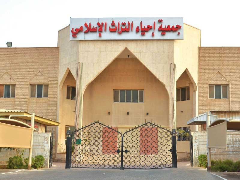 مبنى جمعية  إحياء التراث الإسلامي