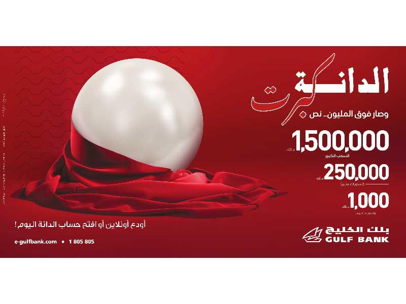 سحب الدانة الأسبوعي من بنك الخليج