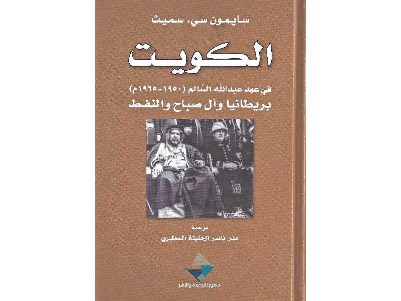 غلاف كتاب الكويت