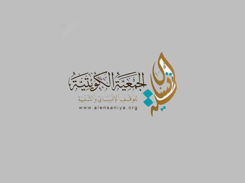  الجمعية الكويتية للوقف الإنساني والتنمية